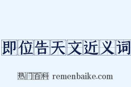 即位告天文近义词是什么意思的图片